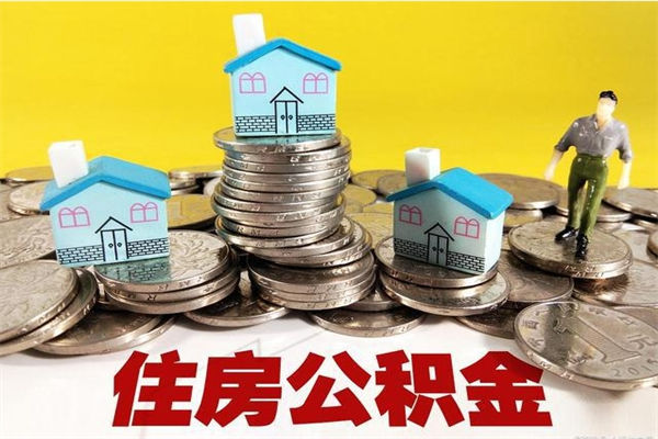 乌鲁木齐辞职以后多久能领取公积金（辞职后多久能拿到住房公积金?）