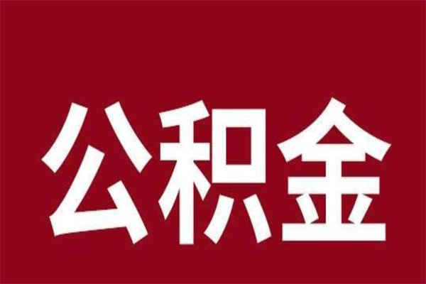 乌鲁木齐在职提公积金需要什么材料（在职人员提取公积金流程）