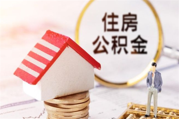 乌鲁木齐公积金辞职帮提（住房公积金辞职提取）