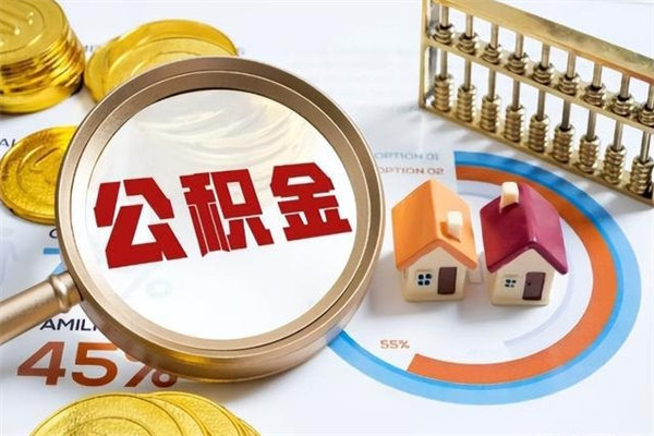 乌鲁木齐封存住房公积金如何提出来（封存住房公积金怎么取）