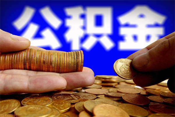 乌鲁木齐封存可以取住房公积金吗（封存状态下能提取公积金吗）