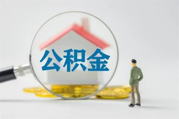 乌鲁木齐个人公积金提出资料（个人公积金提取材料）