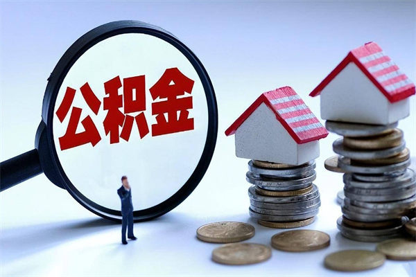 乌鲁木齐离职公积金封存半年了可以取吗（离职后住房公积金封存6个月还没到账怎么办）